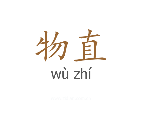 物直