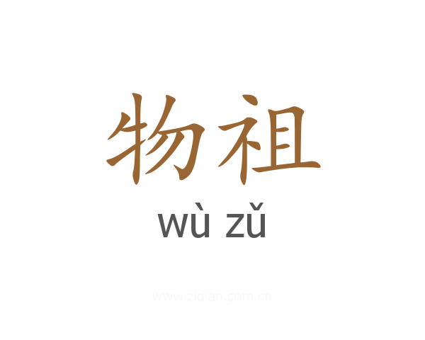 物祖