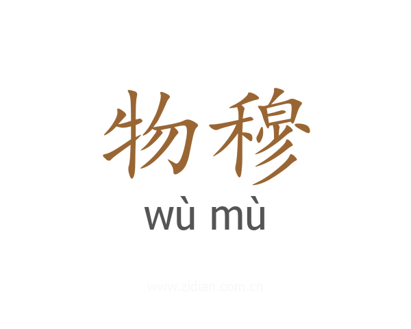 物穆