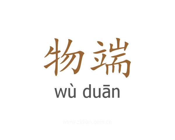 物端