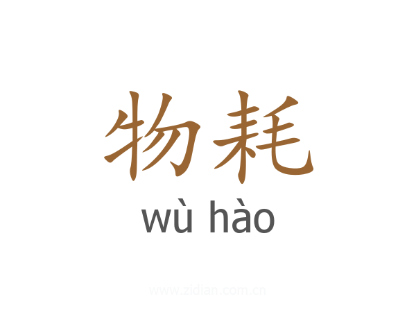 物耗