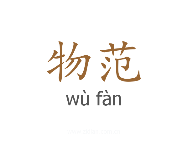 物范