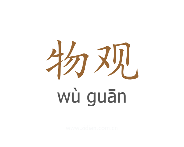 物观