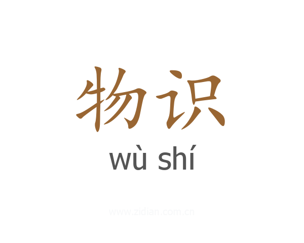物识