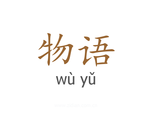 物语