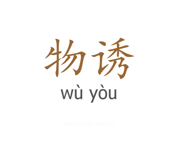 物诱