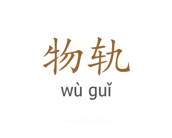 物轨