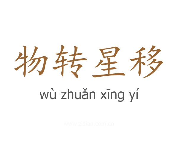 物转星移