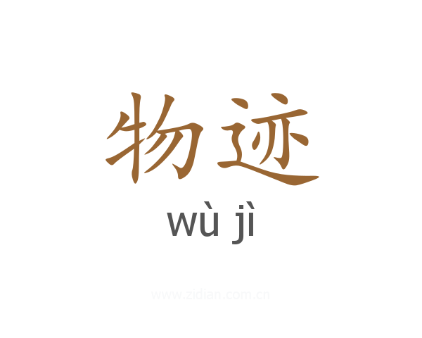 物迹