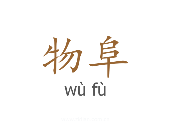 物阜