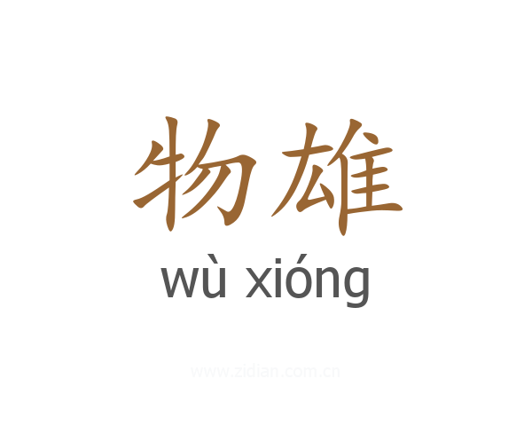 物雄