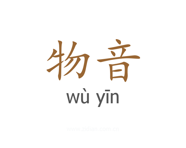 物音