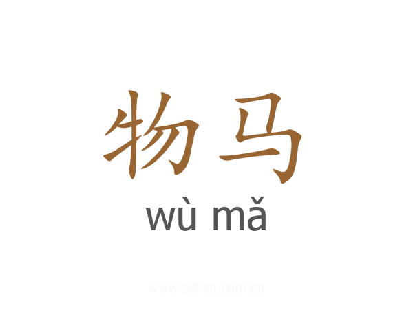 物马