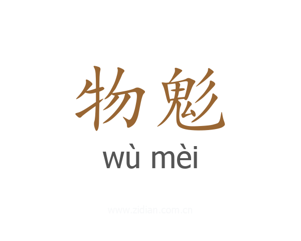 物鬽
