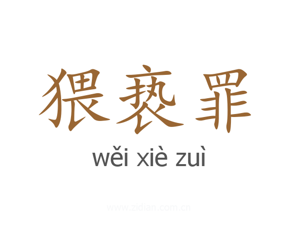 猥亵罪