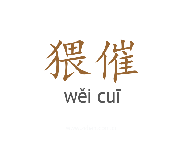猥催