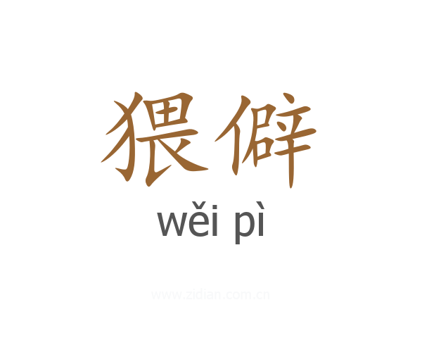 猥僻