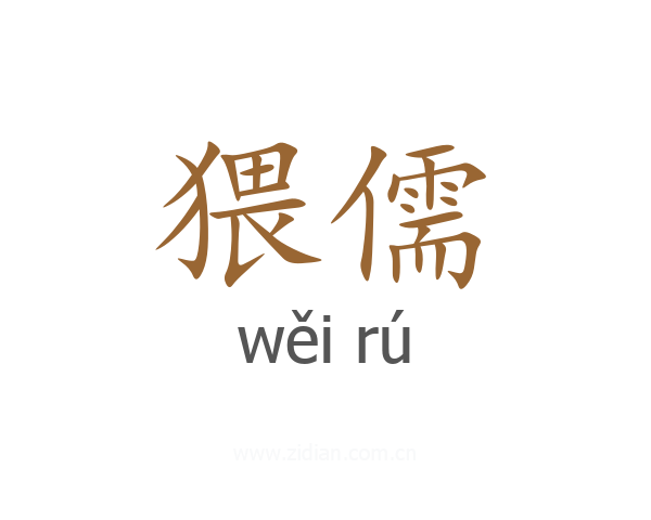 猥儒