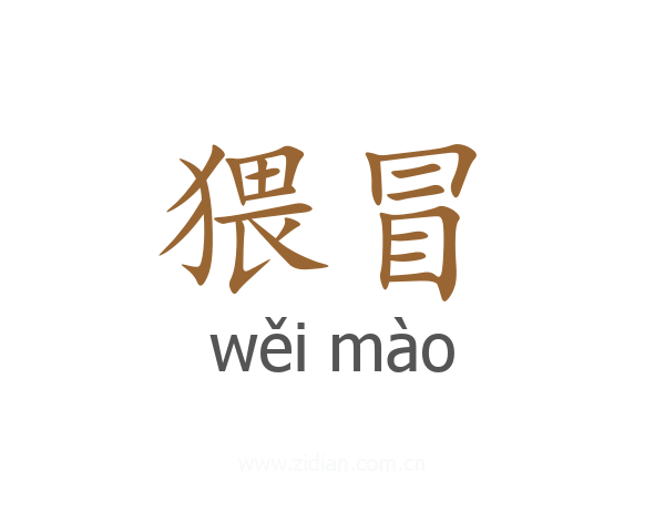 猥冒
