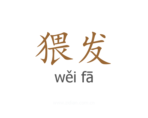 猥发