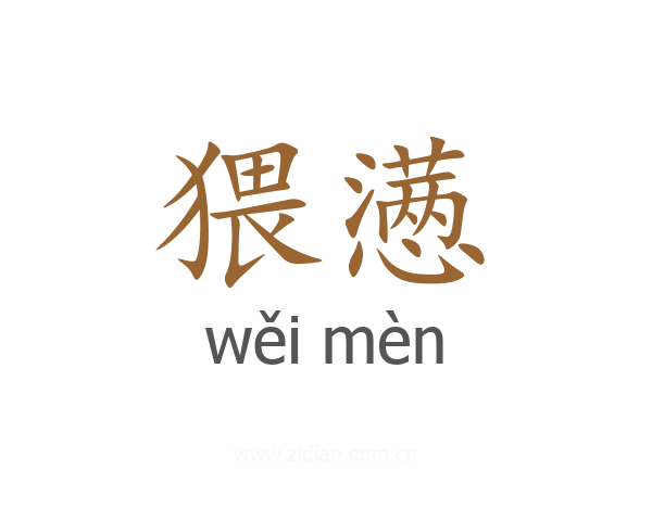 猥懑