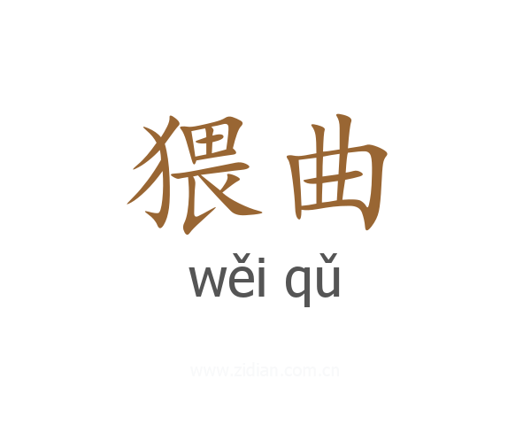 猥曲