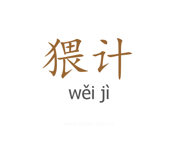 猥计
