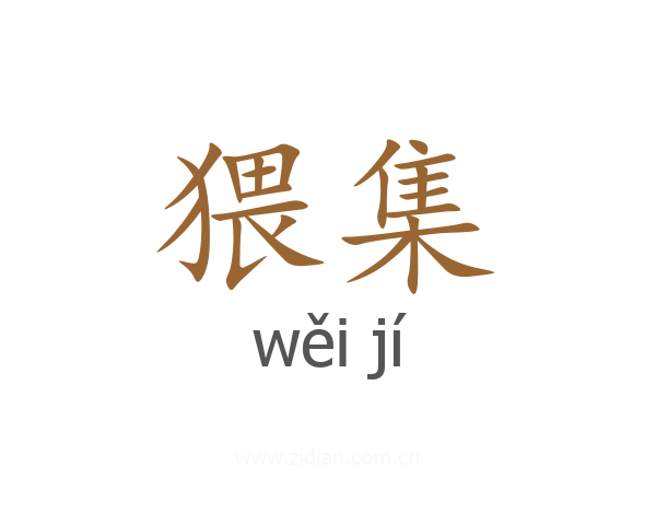 猥集