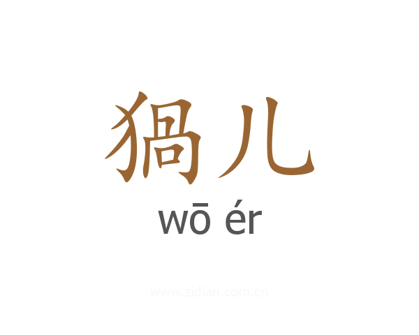 猧儿