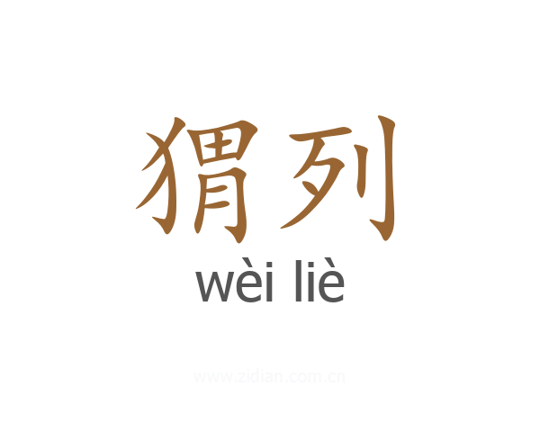 猬列