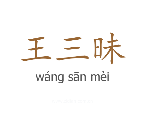 王三昧