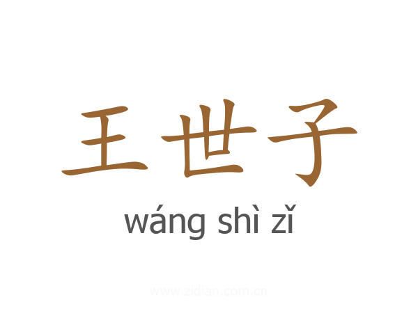王世子