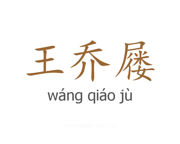 王乔屦