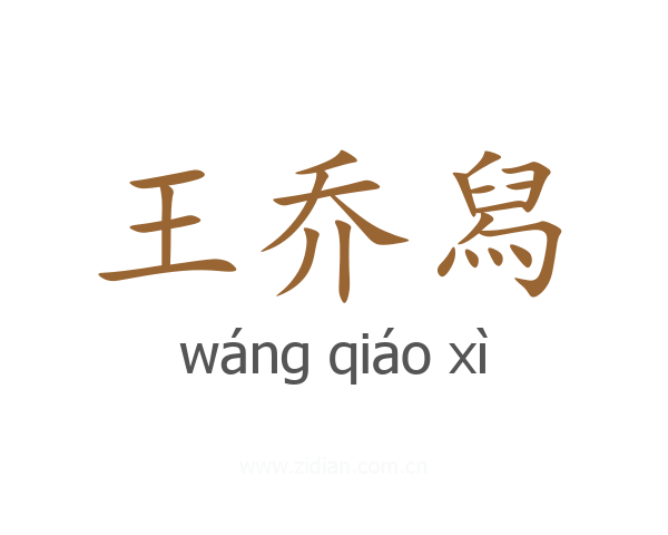 王乔舄