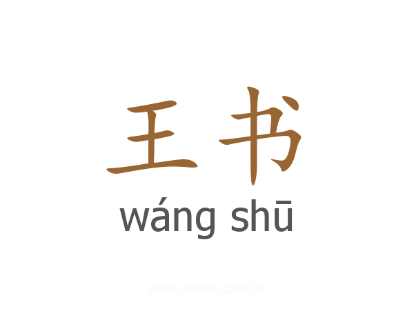 王书