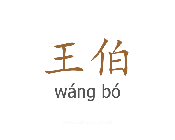 王伯