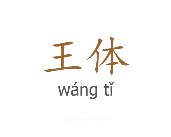 王体