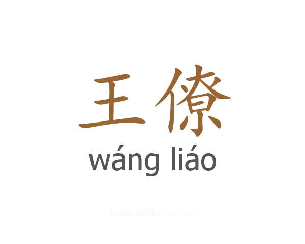 王僚
