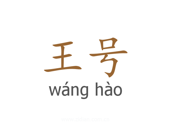 王号