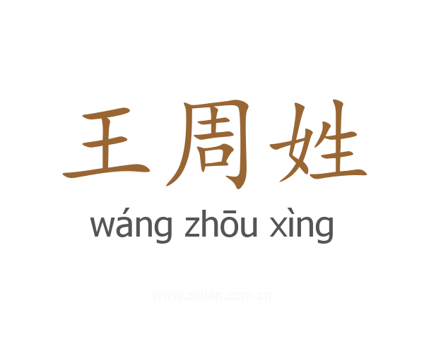 王周姓