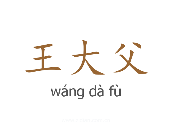 王大父