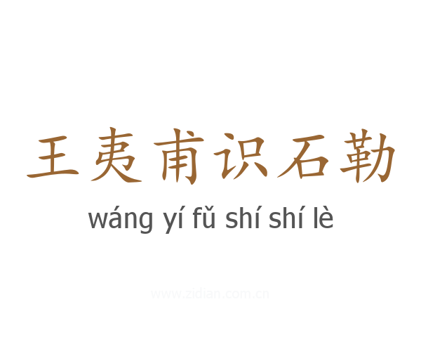 王夷甫识石勒