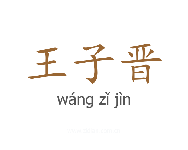 王子晋