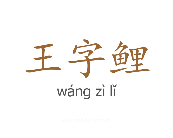 王字鲤
