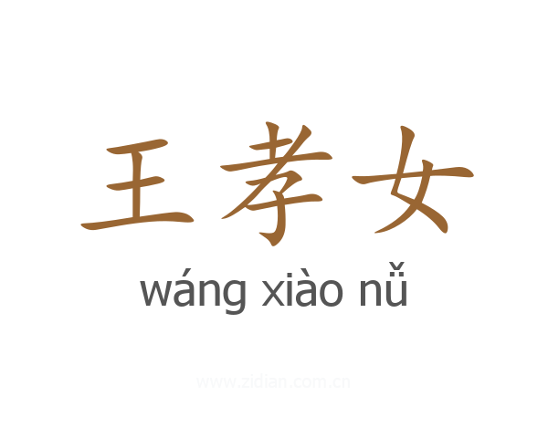 王孝女