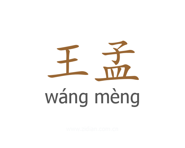 王孟