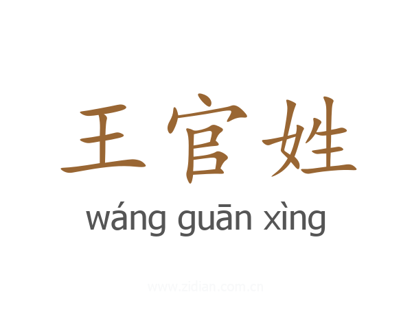王官姓