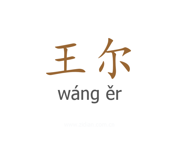 王尔