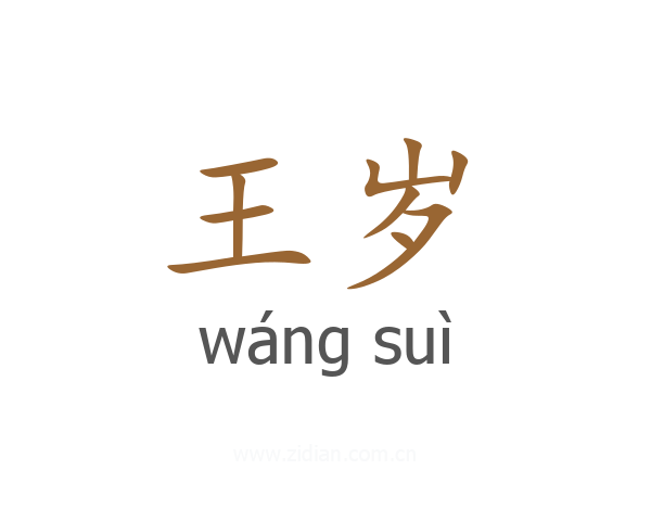 王岁