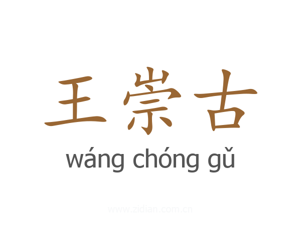 王崇古